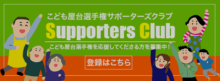 こども屋台サポーターズクラブ登録はこちら