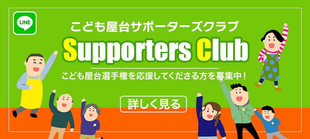 こども屋台サポーターズクラブ