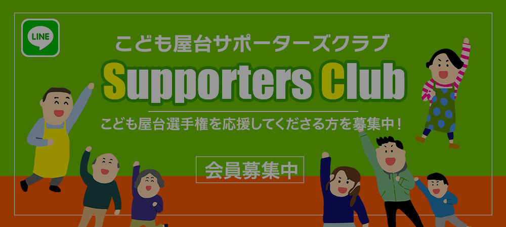 こども屋台サポーターズクラブ